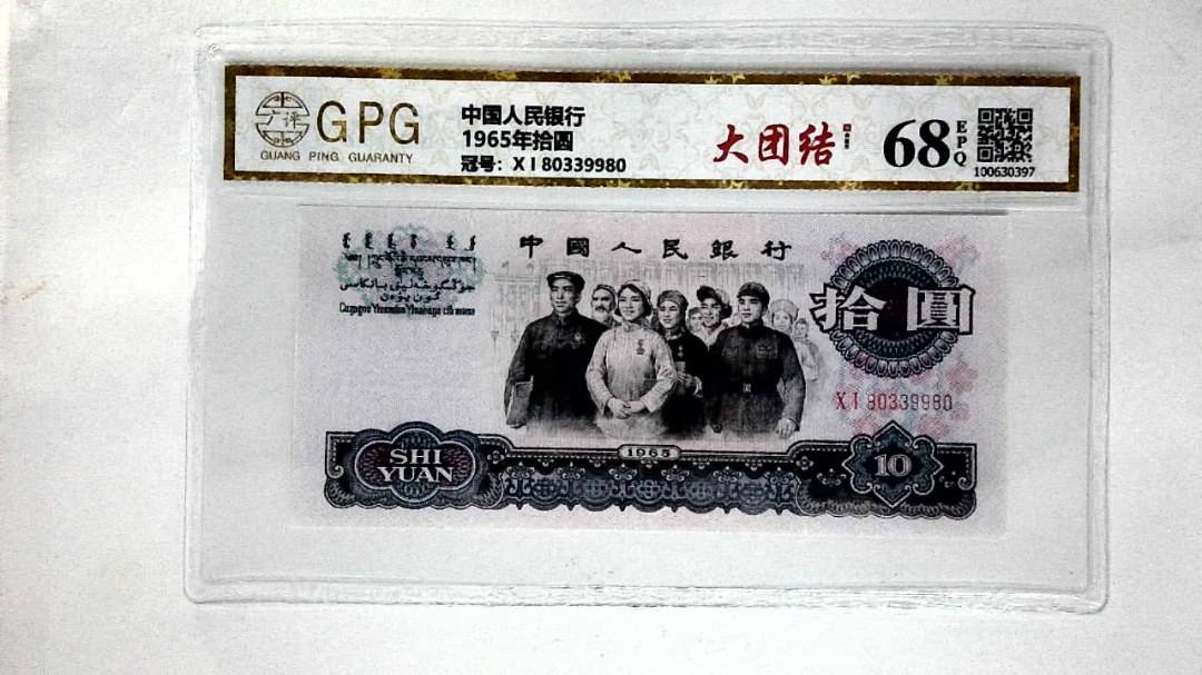 1965年拾圆