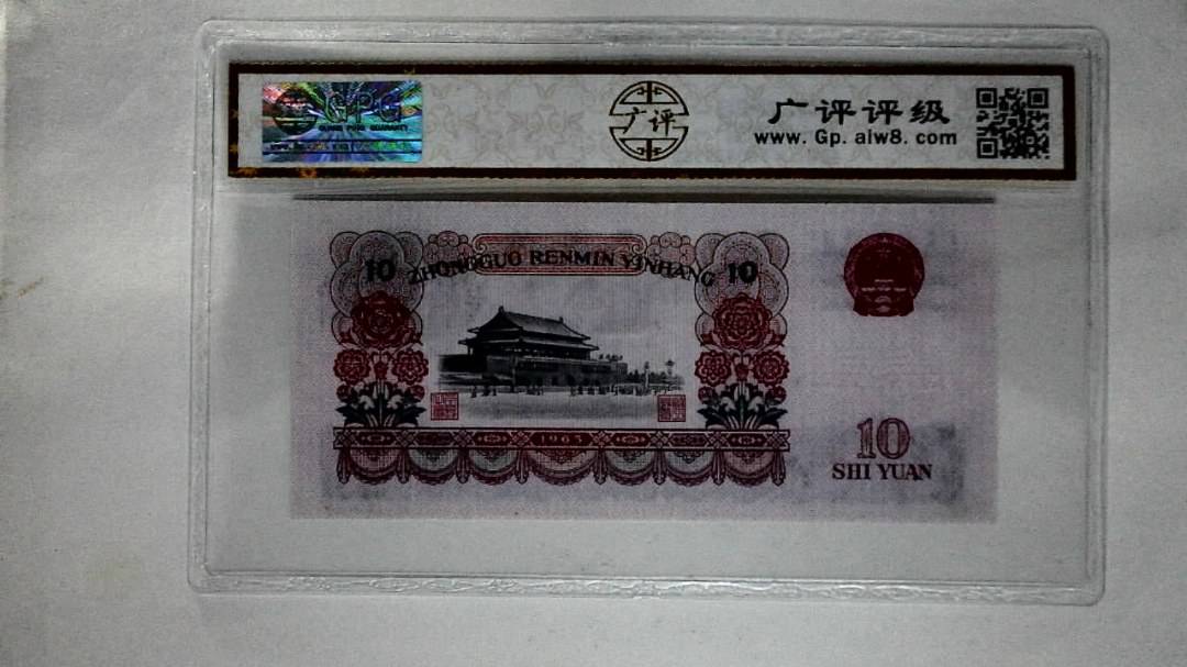 1965年拾圆