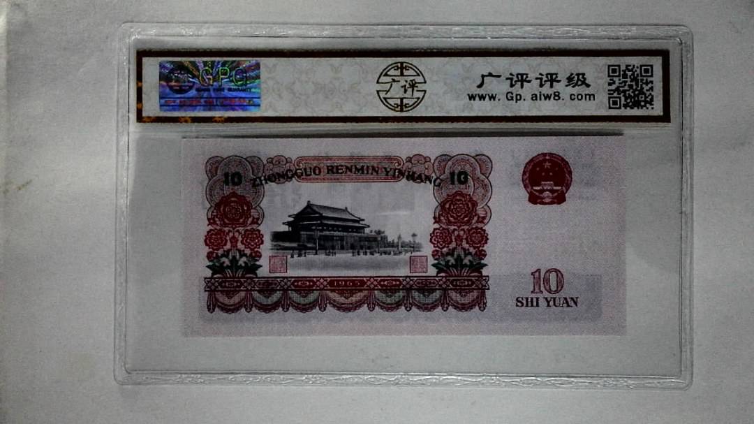 1965年拾圆