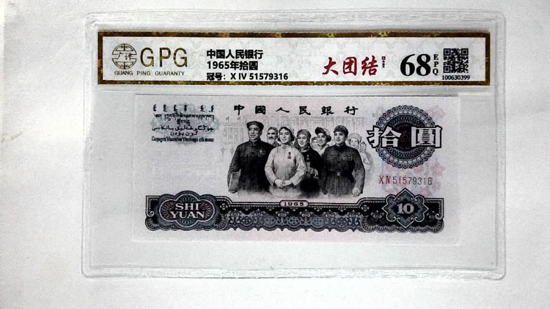 1965年拾圆