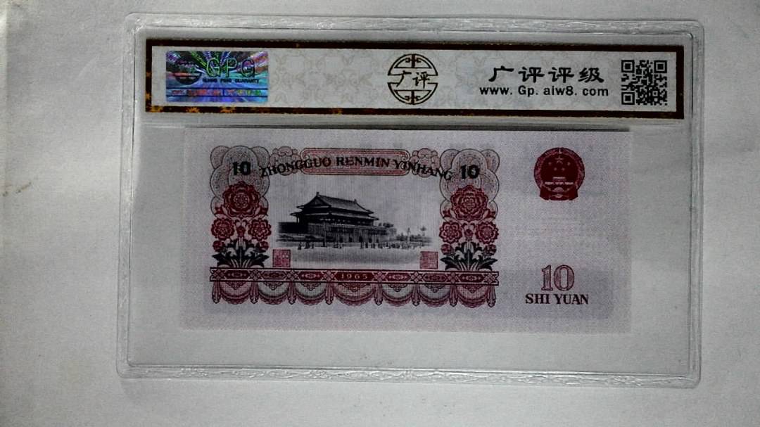 1965年拾圆