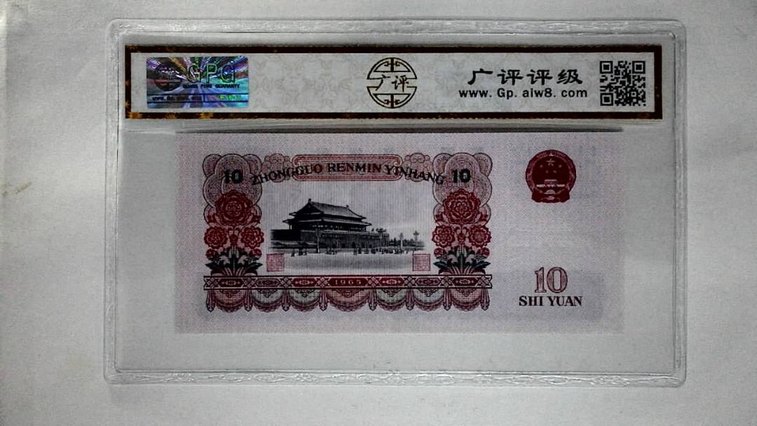 1965年拾圆