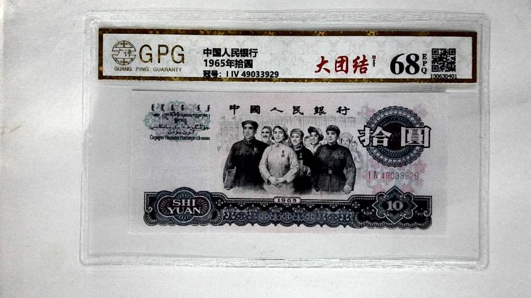 1965年拾圆