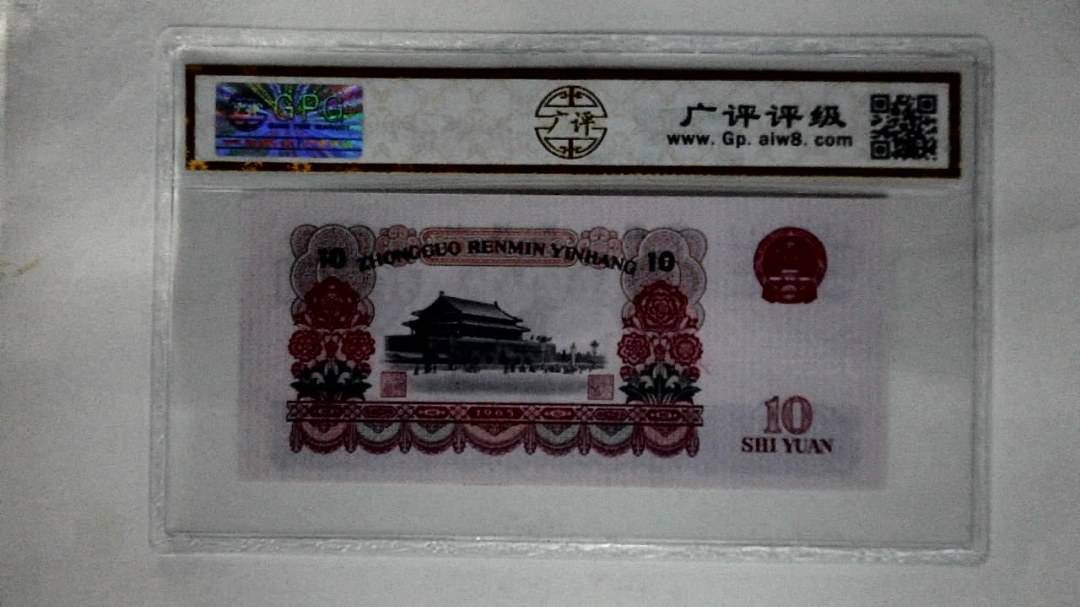 1965年拾圆