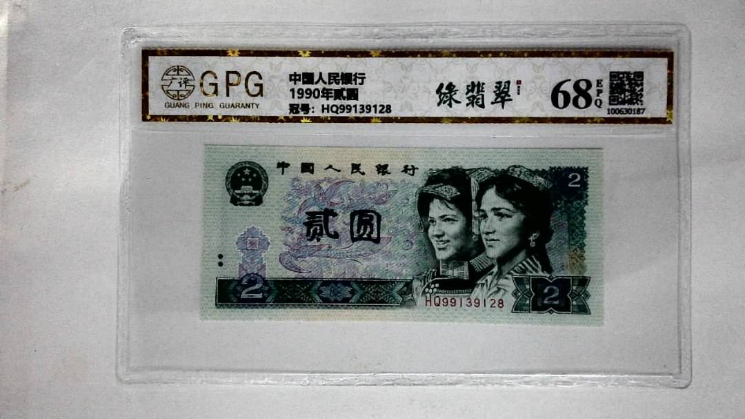 1990年贰圆