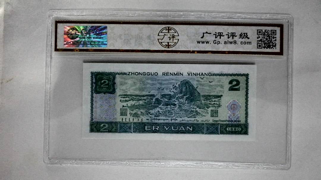 1990年贰圆