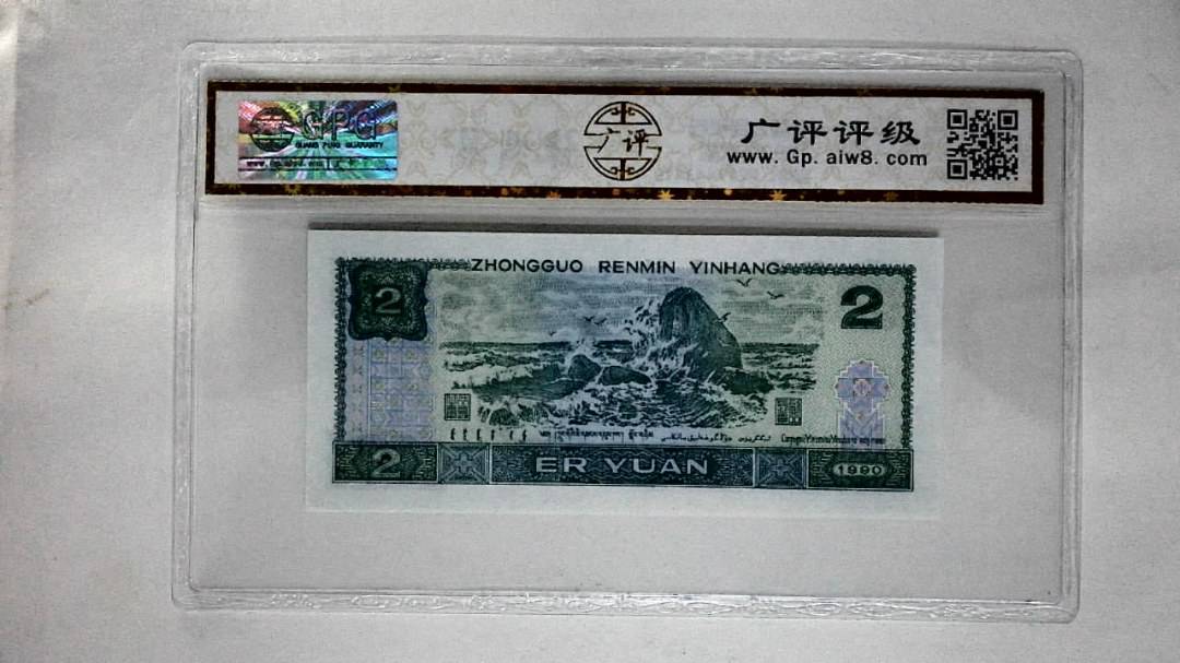 1990年贰圆