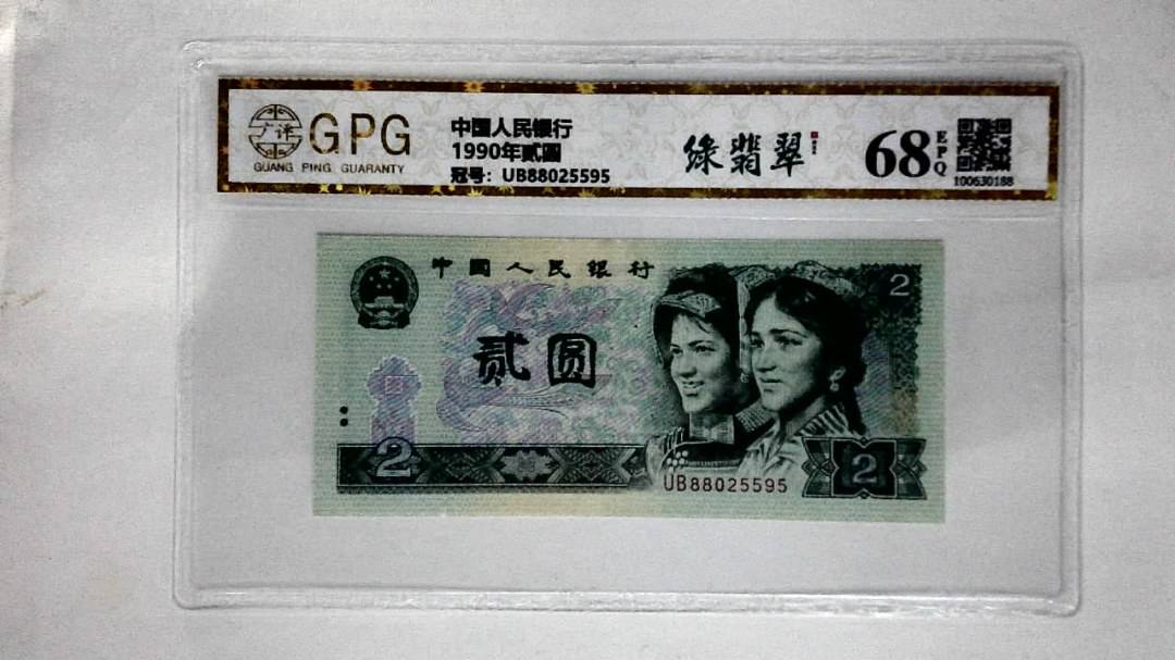 1990年贰圆