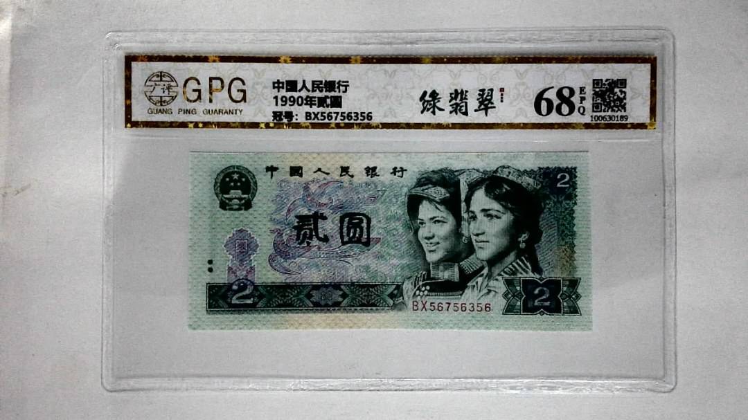 1990年贰圆