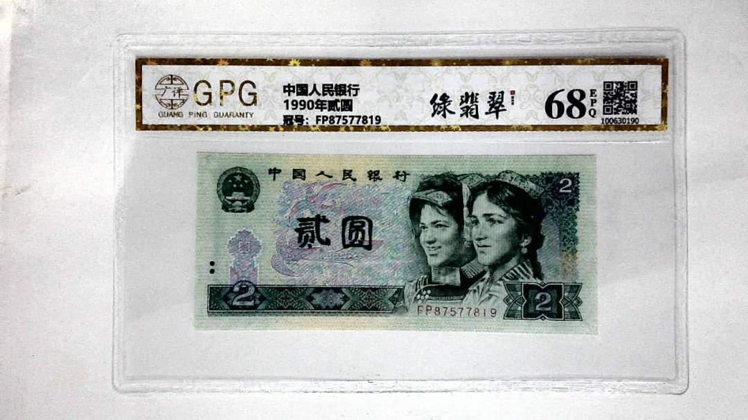 1990年贰圆