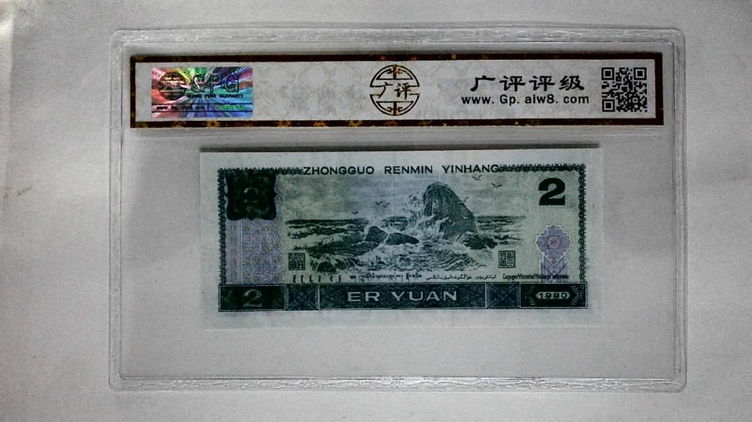 1990年贰圆