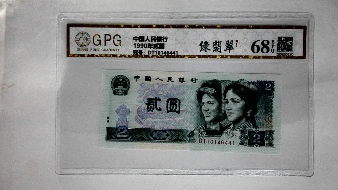 1990年贰圆
