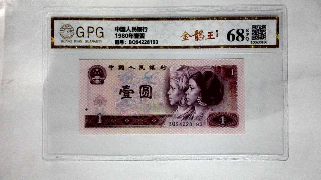 1980年壹圆