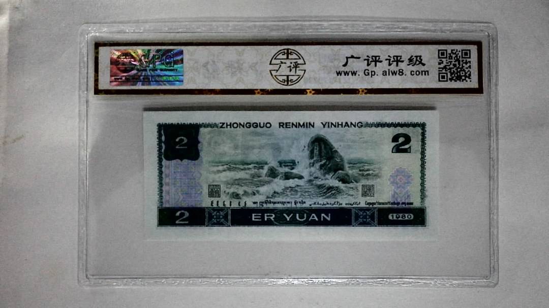 1980年贰圆
