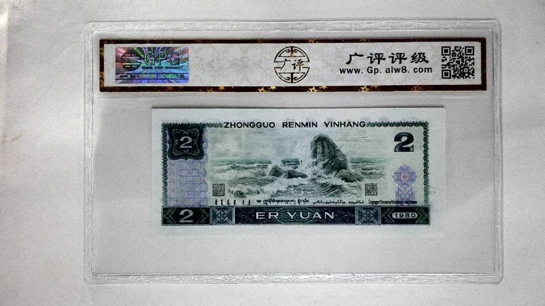 1980年贰圆