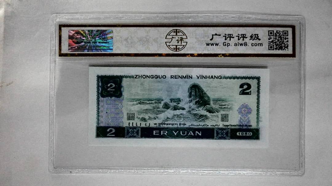 1980年贰圆