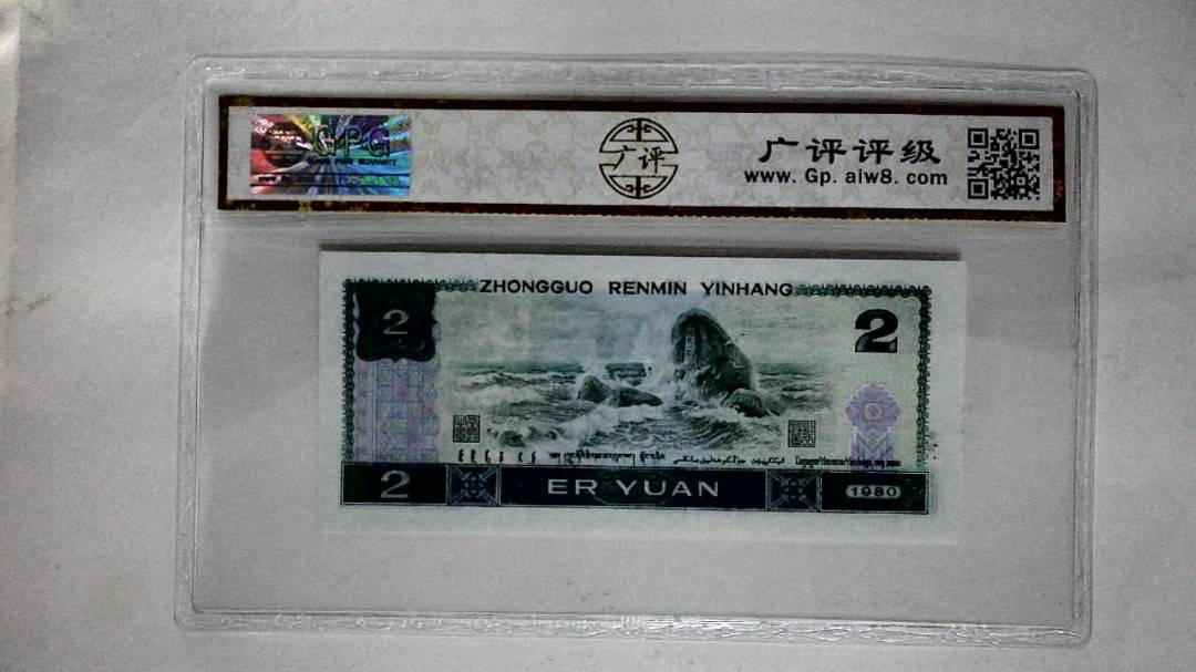 1980年贰圆
