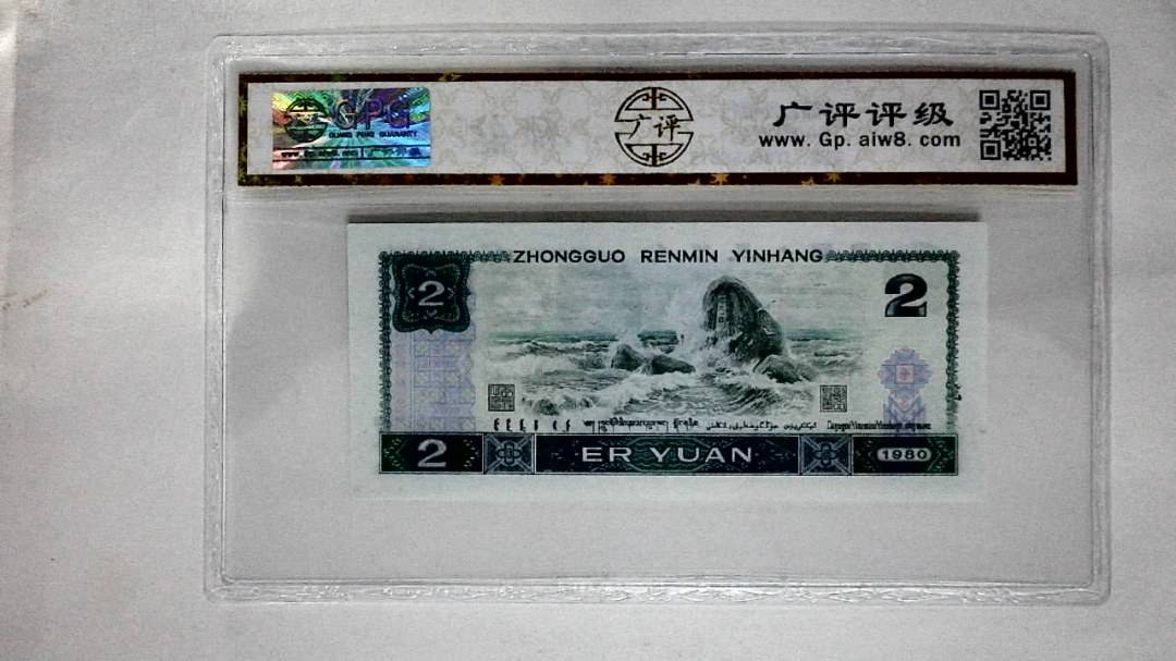 1980年贰圆