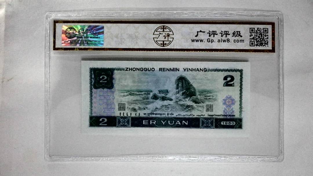 1980年贰圆