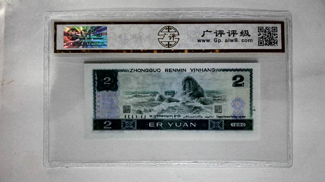 1980年贰圆