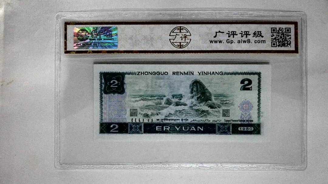 1980年贰圆