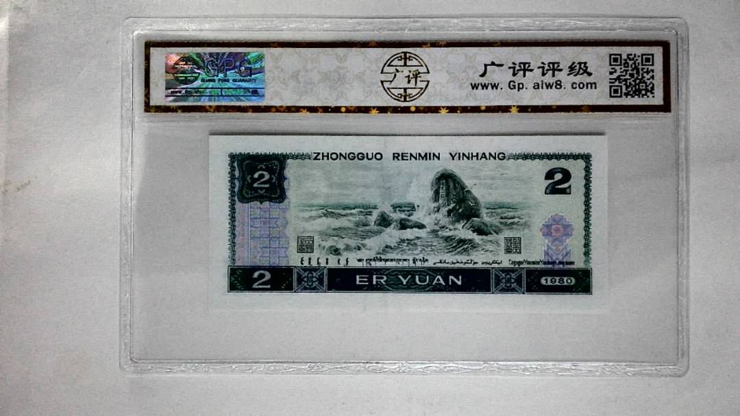 1980年贰圆