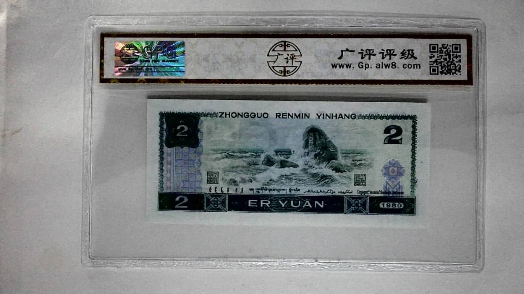 1980年贰圆