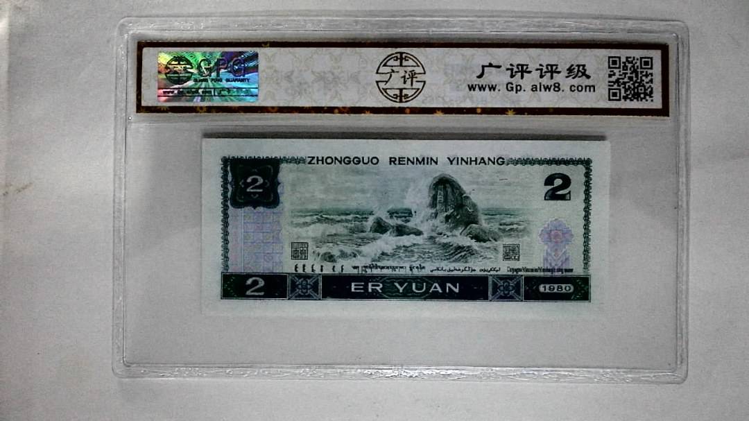 1980年贰圆