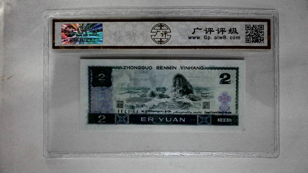 1980年贰圆