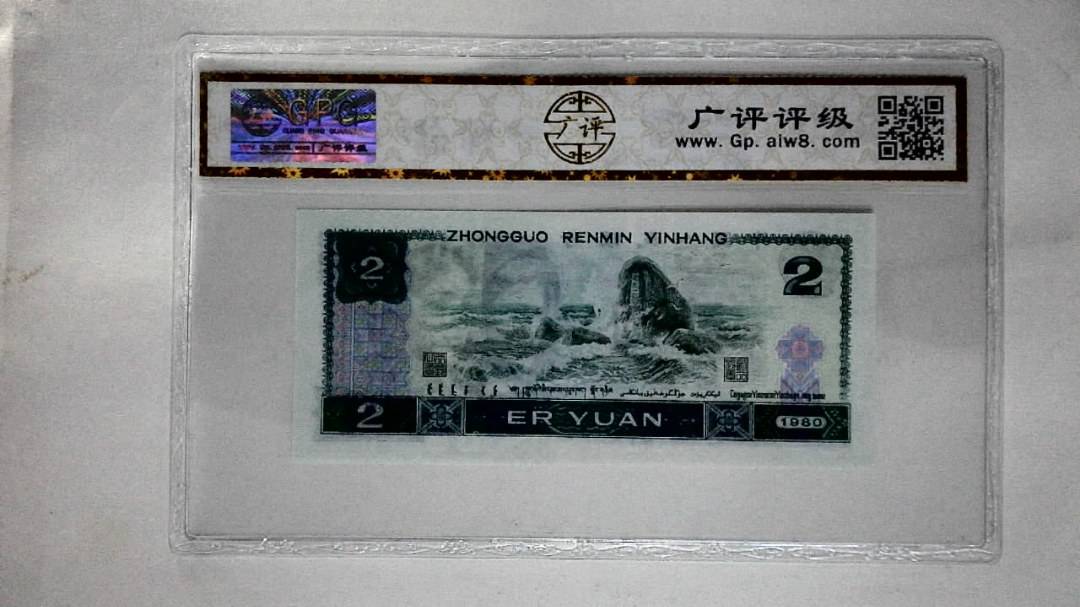 1980年贰圆
