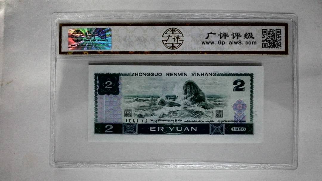 1980年贰圆