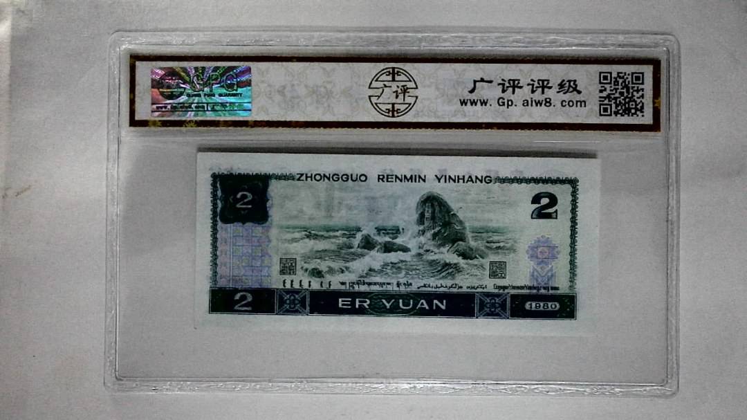 1980年贰圆