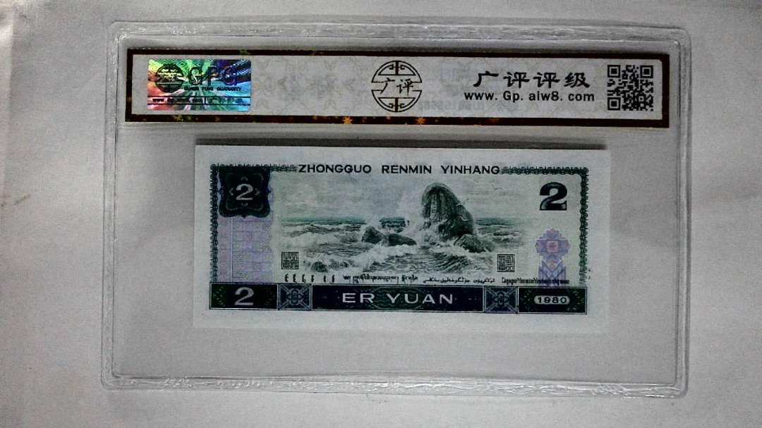 1980年贰圆