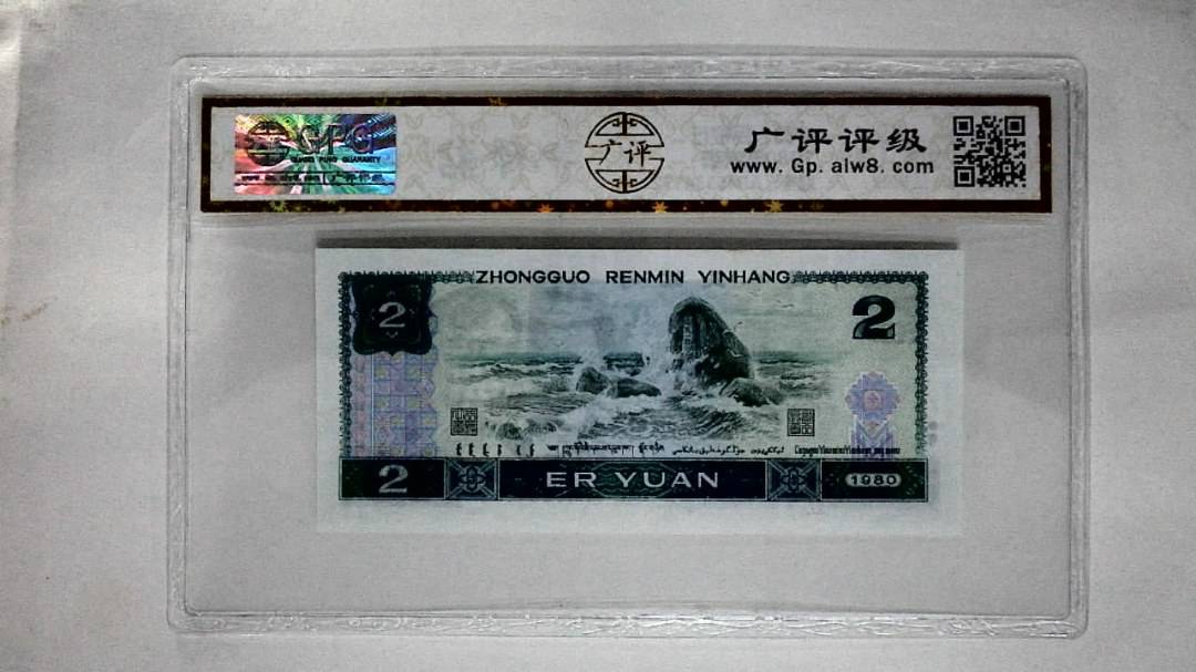 1980年贰圆