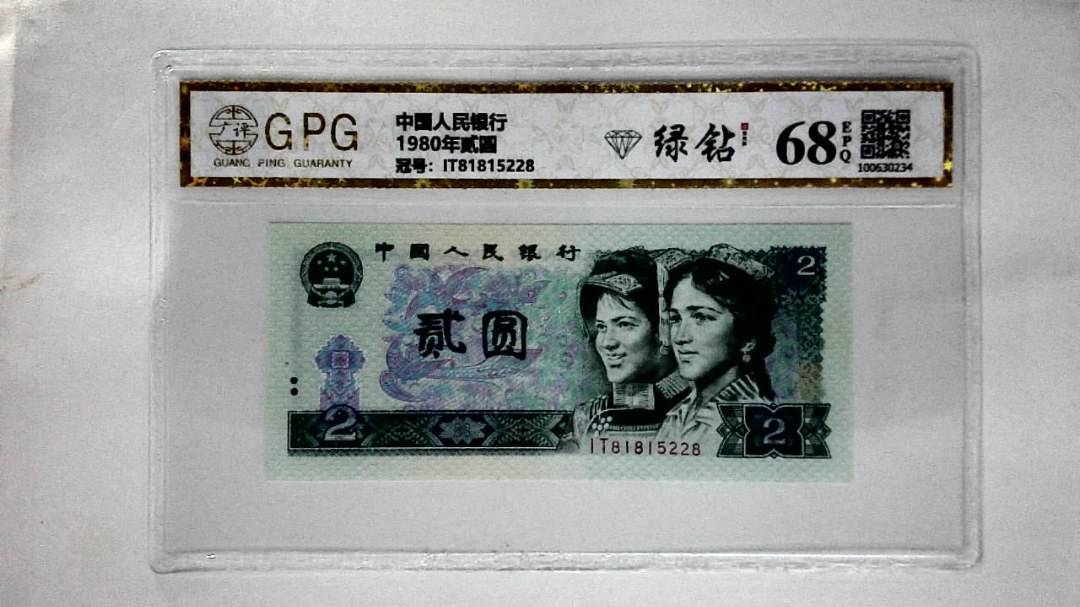 1980年贰圆