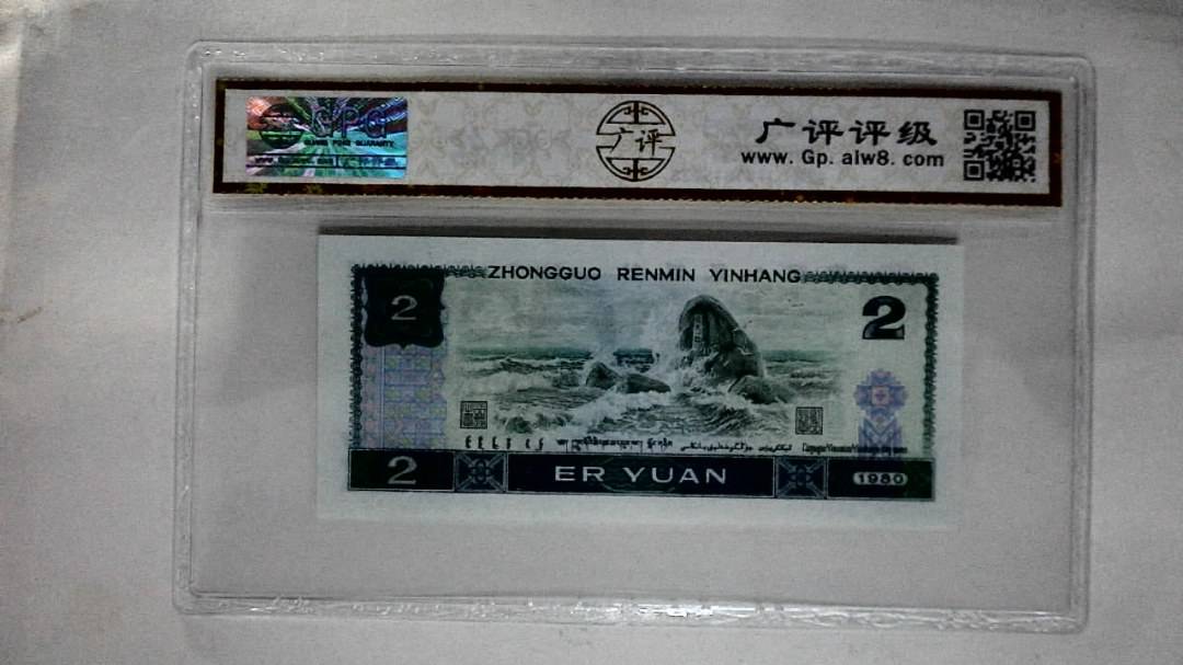 1980年贰圆