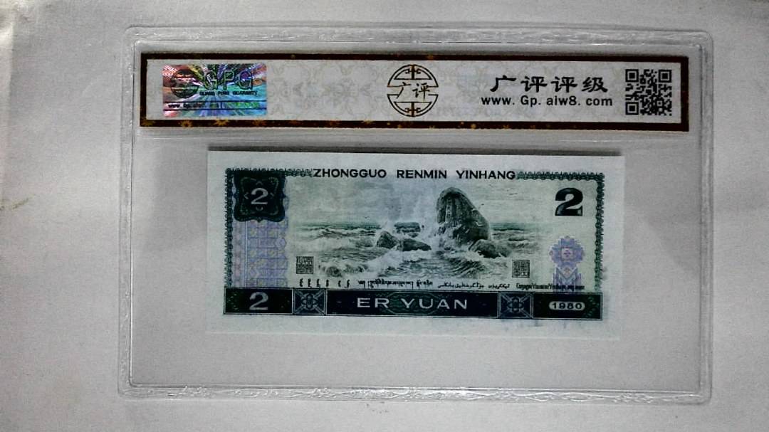 1980年贰圆