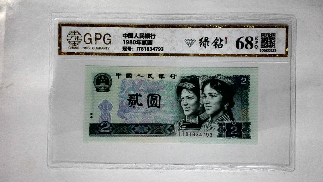 1980年贰圆