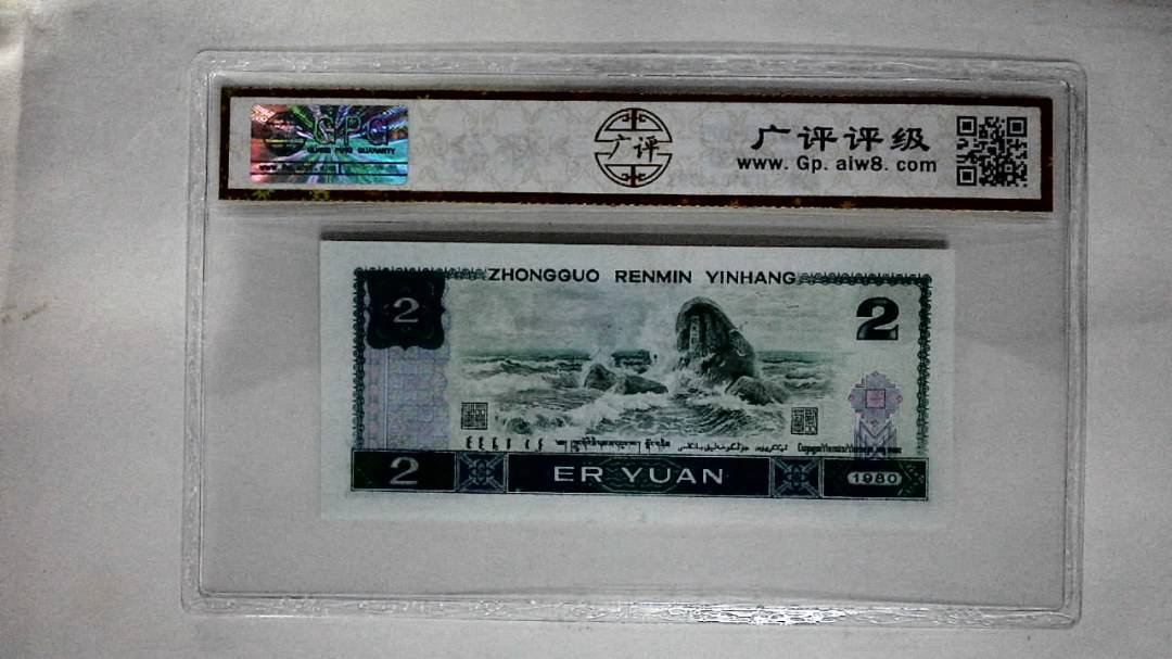 1980年贰圆