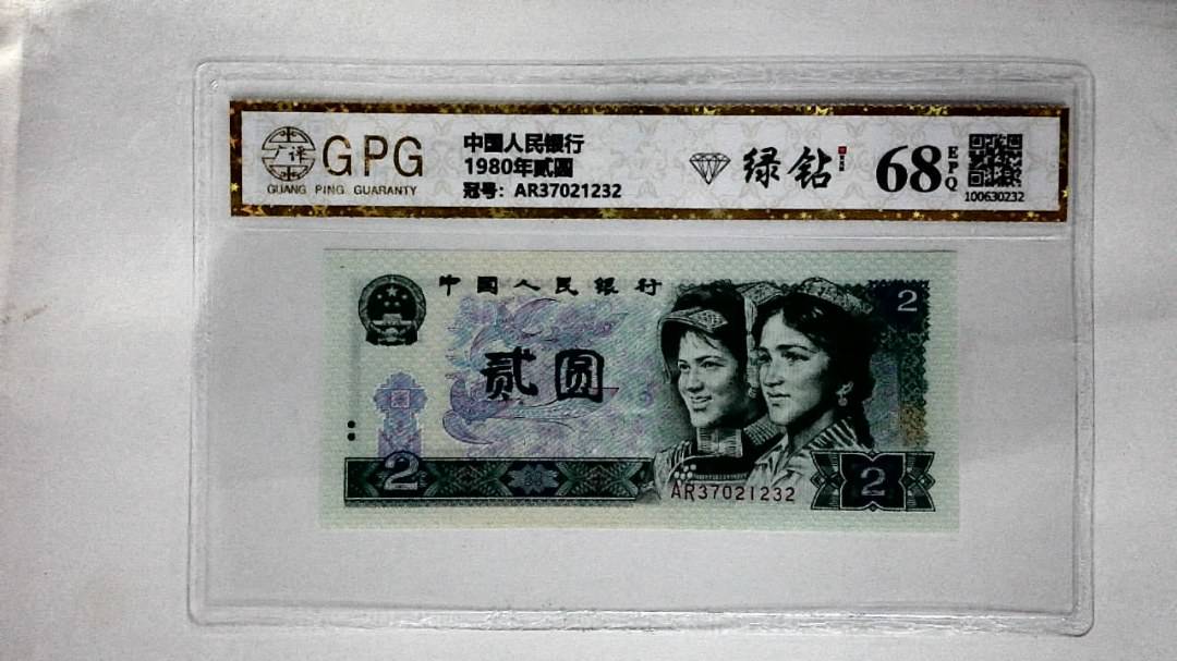 1980年贰圆