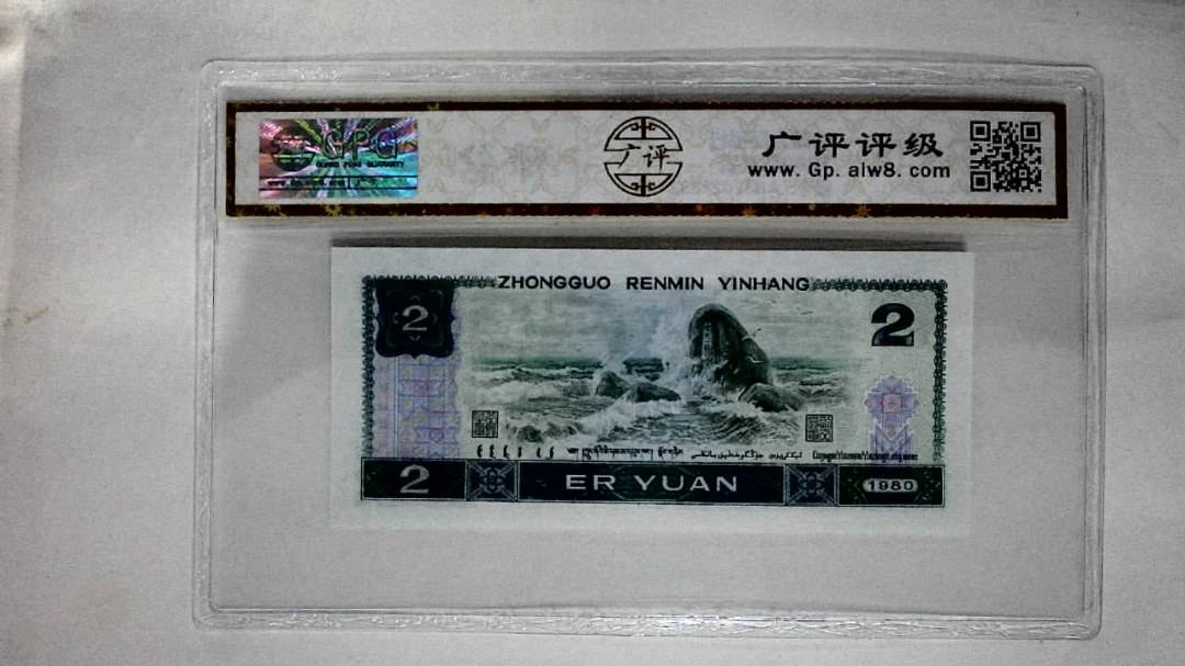 1980年贰圆