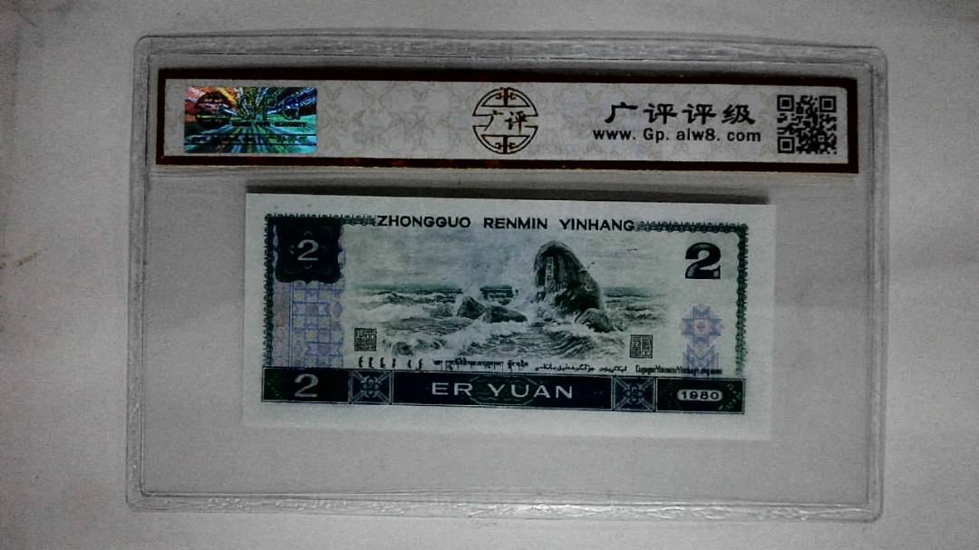 1980年贰圆