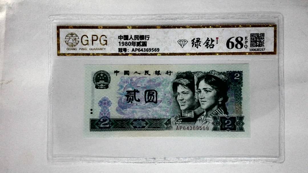 1980年贰圆