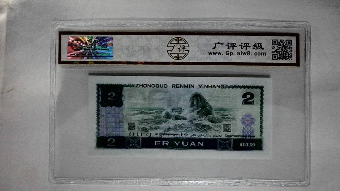 1980年贰圆