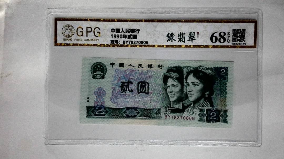 1990年贰圆