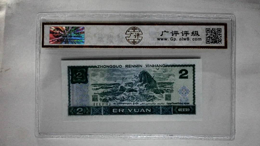 1990年贰圆