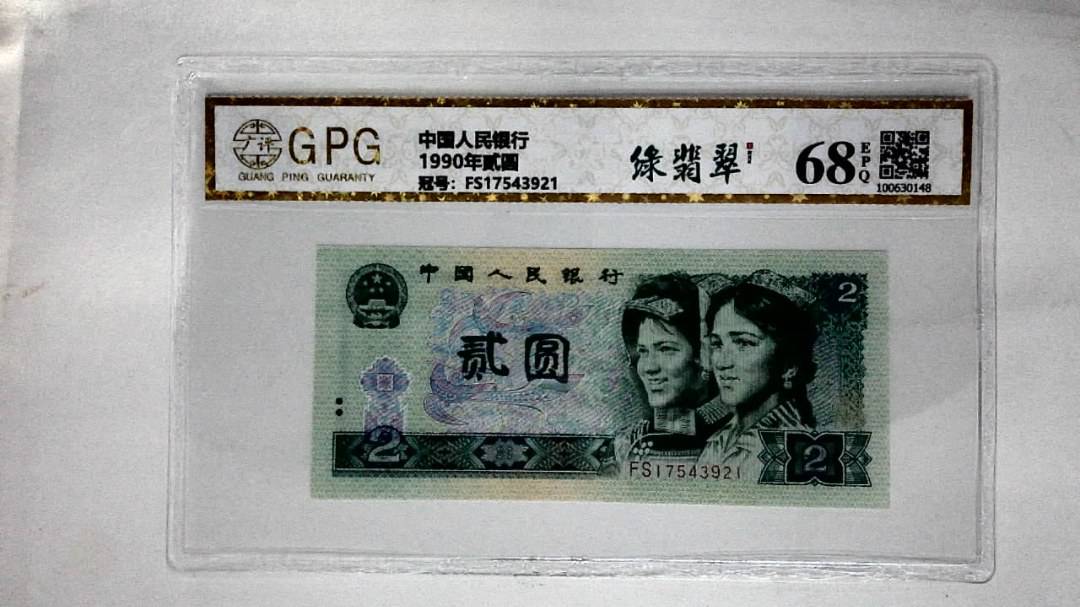 1990年贰圆