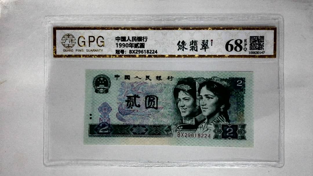 1990年贰圆