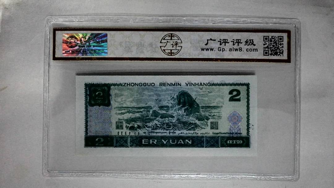 1990年贰圆