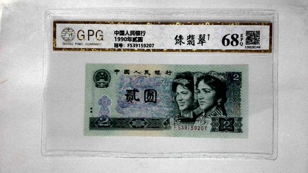 1990年贰圆
